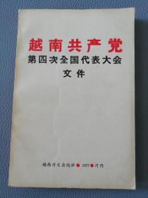 越南共产党第四次全国代表大会文件