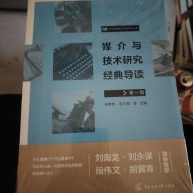 媒介与技术研究经典导读（第一辑）