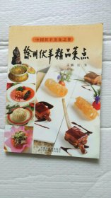 徐州伏羊精品菜点（签名）