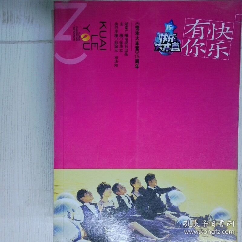 快乐有你 高温消毒发货 张华立主编 湖南人民出版社