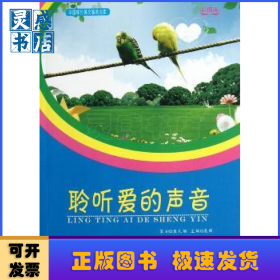 聆听爱的声音:彩图版