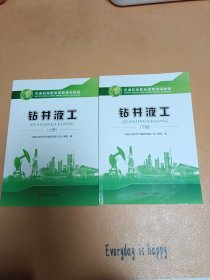 石油石化职业技能培训教程——钻井液工（上下册）