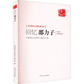 【正版书籍】回忆邵力子文史资料百部经典文库