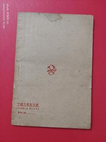 中国共产党年表（附）毛泽东自传