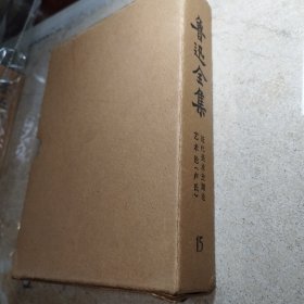 鲁迅全集 第15卷