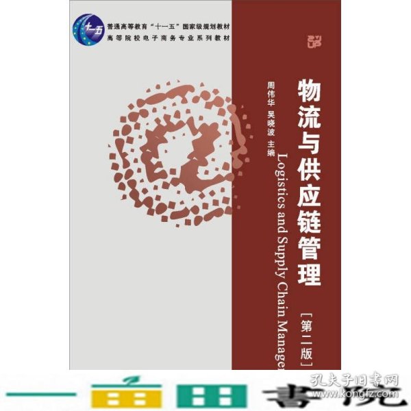 普通高等教育“十一五”国家级规划教材·高等院校电子商务专业系列教材：物流与供应链管理（第2版）