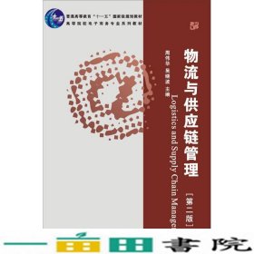 普通高等教育“十一五”国家级规划教材·高等院校电子商务专业系列教材：物流与供应链管理（第2版）