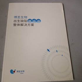 博圣生物 出生缺陷筛诊治整体解决方案