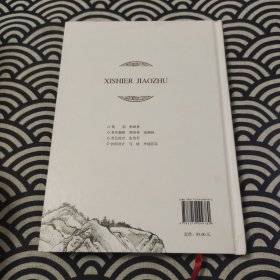 西事珥校注