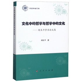 孔夫子旧书网--文化中的哲学与哲学中的文化--杨生平学术论文集/燕京学者文库