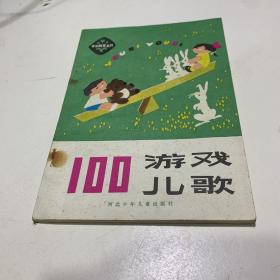 100游戏儿歌