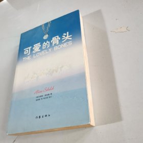 可爱的骨头