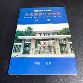 北京煤炭工业学校校志（国家级重点中专学校）