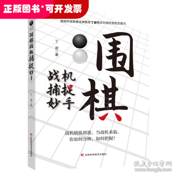 围棋战机捕捉妙手 整合围棋妙手与攻杀常见棋局，用敏锐、犀利的洞察力，抓住机会，准确功杀，一招致胜。