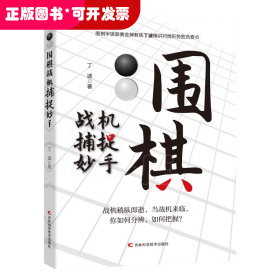 围棋战机捕捉妙手 整合围棋妙手与攻杀常见棋局，用敏锐、犀利的洞察力，抓住机会，准确功杀，一招致胜。