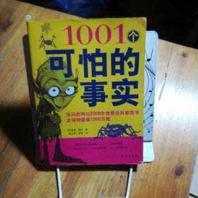 1001个可怕的事实