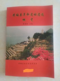 黄梅县革命遗址遗迹概览