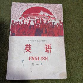 英语（湖南省中学试用课本）第一册