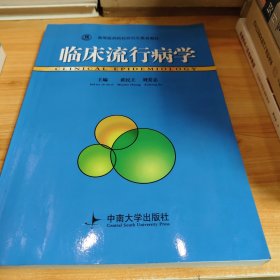 临床流行病学
