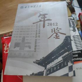 曲阜师范大学年鉴2012