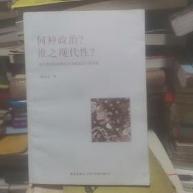 何种政治？谁之现代性？：现代性的政治叙事的左右版本及中国语境  签名本