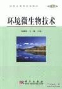 21世纪高等院校教材·环境类：环境微生物技术