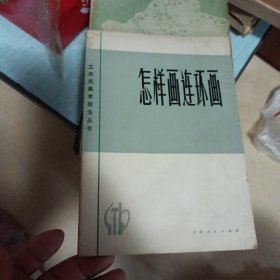 怎样画连环画