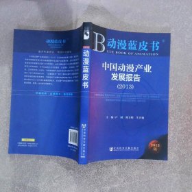 中国动漫产业发展报告2013 卢斌 9787509751497 社会科学文献出版社