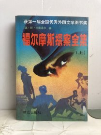 福尔摩斯探案全集（上）