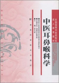 中医耳鼻喉科学/全国高等中医药院校成人教育教材