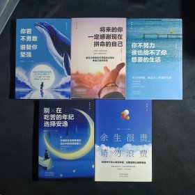 致奋斗者（套装5册）：你不努力谁也给不了你想要的生活+将来的你一定感谢现在拼命的自己+余生很贵，请勿浪费+别在吃苦的年纪选择安逸+你若不勇敢谁替你坚强