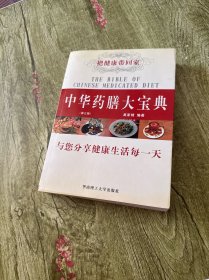 中华药膳大宝典