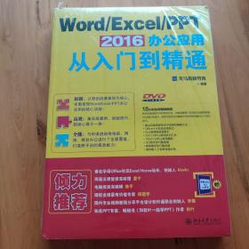 Word/Excel/PPT 2016 办公应用从入门到精通