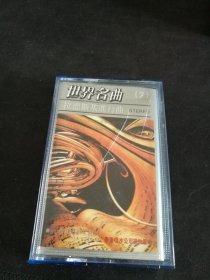 《世界名曲（7）拉德斯基进行曲》89年老磁带（品如新），太平洋影音公司出版