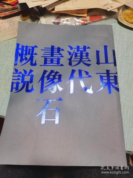 山东汉代画像石概说（内有：山东汉代画像石重要遗存分布图）