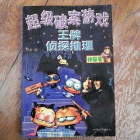 超级破案游戏 王牌侦探推理