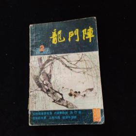 龙门阵 1985年 第2期