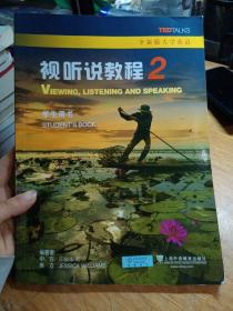 视听说教程2