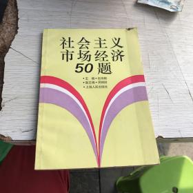 社会主义市场经济50题