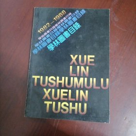 1982～1988学林图书目录