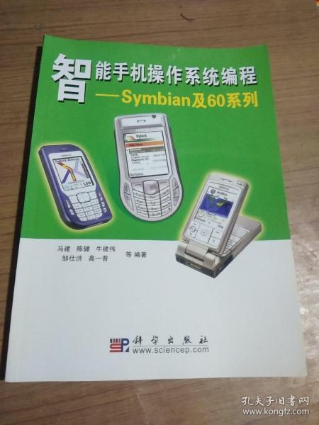 智能手机操作系统编程：Symbian及60系列