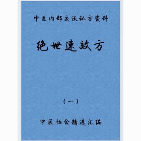 中医秘方验方绝世速效方一二三合售