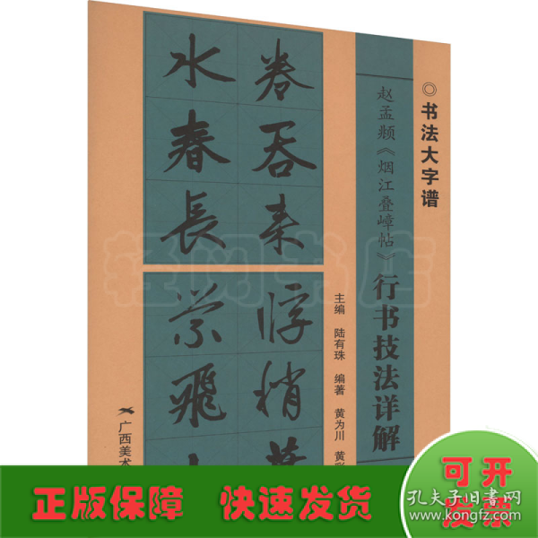 赵孟頫《烟江叠嶂帖》行书技法详解