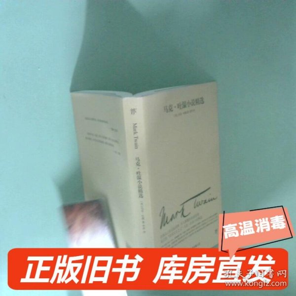 文学名家名著：马克吐温小说精选