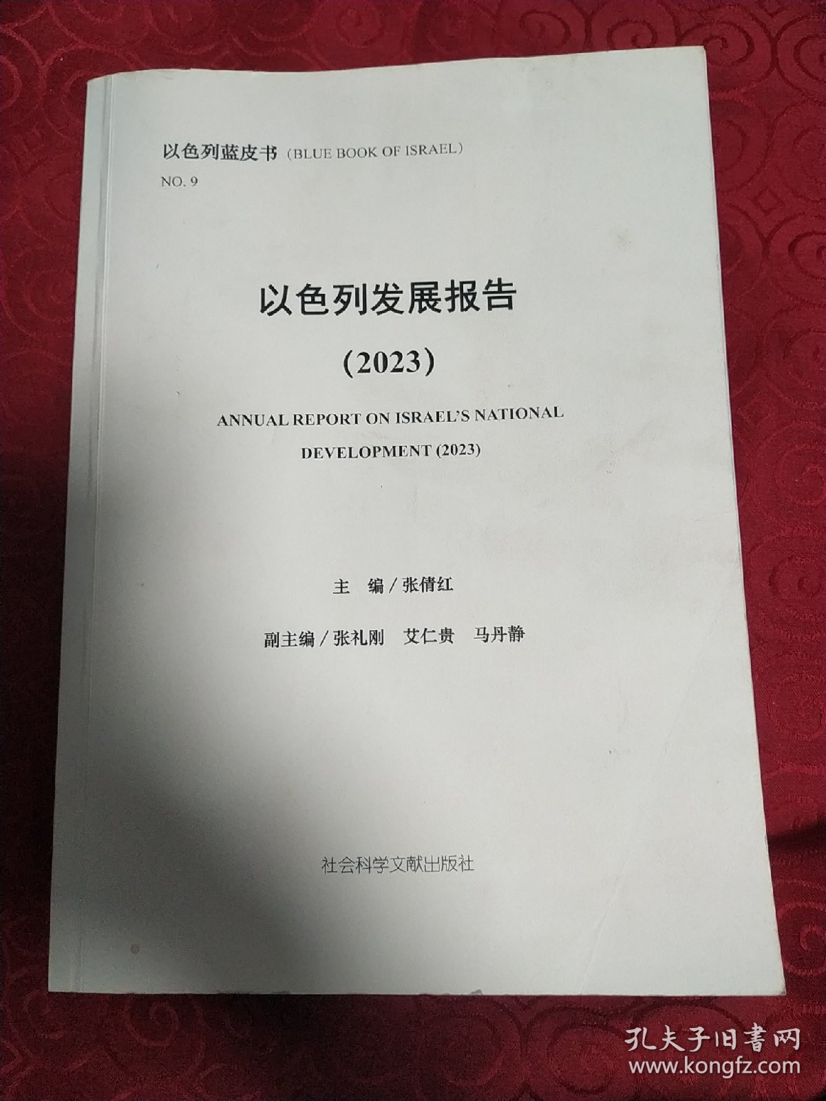 以色列发展报告。2023年。以色列蓝皮书。