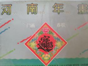 1993年河南年画 门画春联