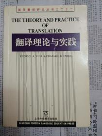 翻译理论与实践（2004年一版印。内页有划痕）