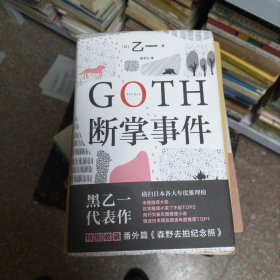 GOTH断掌事件（J）