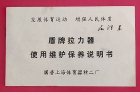 盾牌拉力器使用维护保养说明书(带有语录)