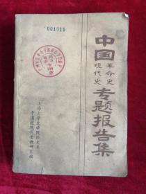 中国现代史革命史专题报告集 86年版 包邮挂刷